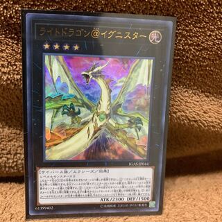 【遊戯王】ライトドラゴン@イグニスター UR