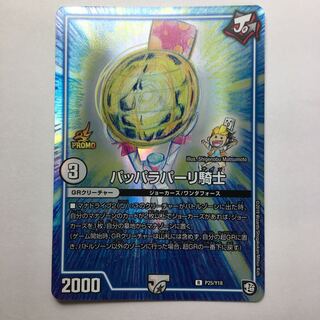 パッパラパーリ騎士　プロモ