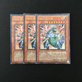 g157 超伝導恐獣 ウルトラレア 3枚セット 遊戯王 トレトレ