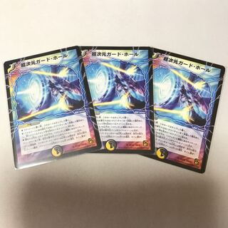 超次元ガード・ホール　3枚