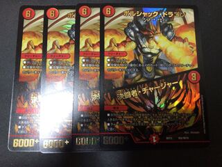 ボルシャック・ドラゴン｜決闘者・チャージャー