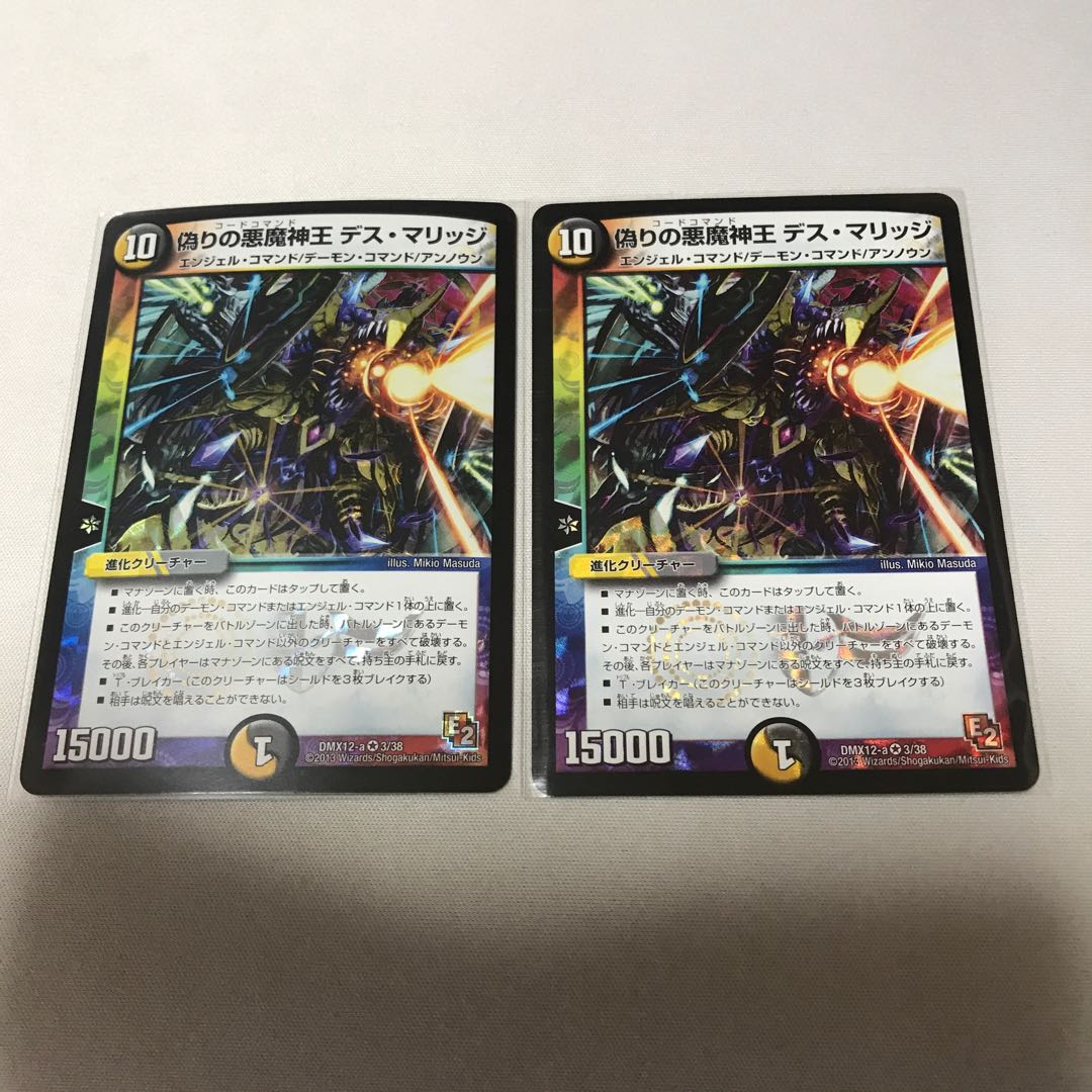 偽りの悪魔神王 デス・マリッジ 2枚