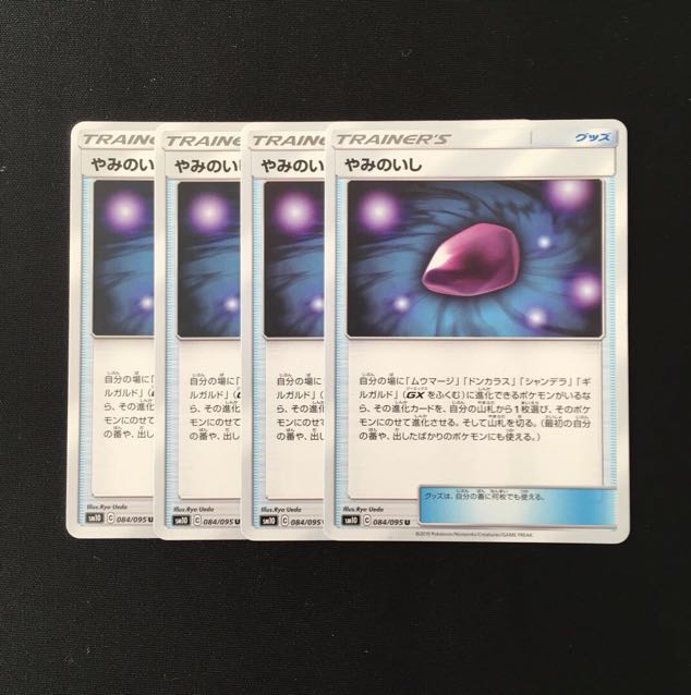 d265 やみのいし SM10 4枚セット ポケモン トレトレ