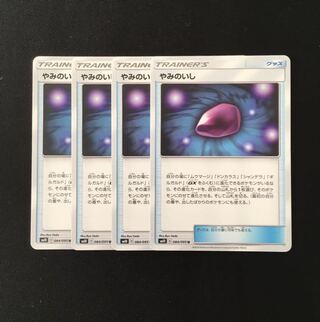 d265 やみのいし SM10 4枚セット ポケモン トレトレ