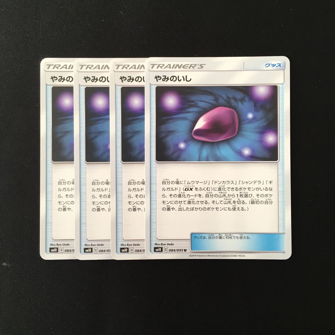 d266 やみのいし SM10 4枚セット ポケモン トレトレ