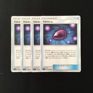 d266 やみのいし SM10 4枚セット ポケモン トレトレ