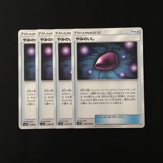 d267 やみのいし SM10 4枚セット ポケモン トレトレ
