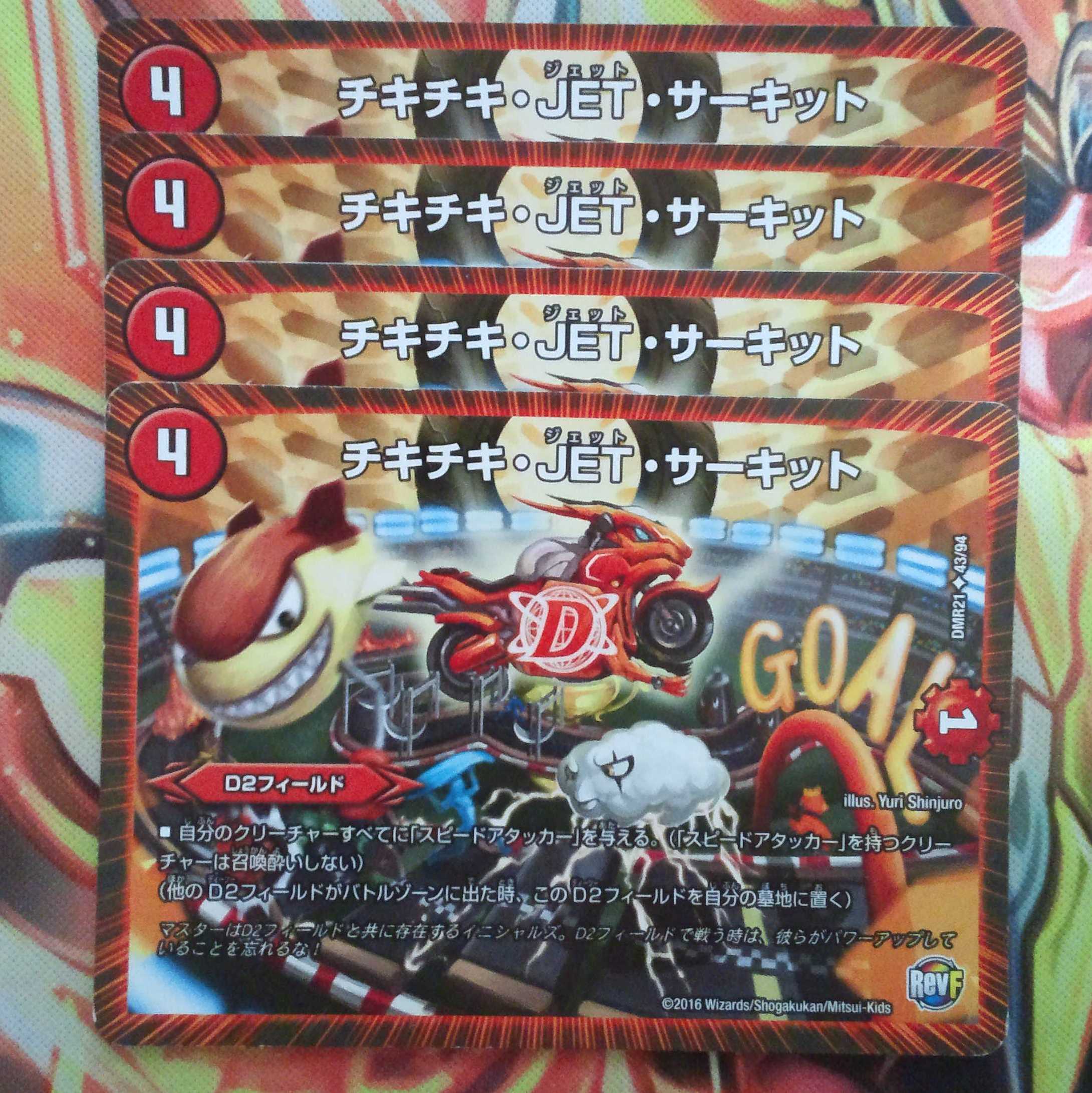 チキチキ・JET・サーキット 四枚セット