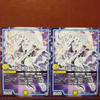 セット割引　威光の意志 ティントレ