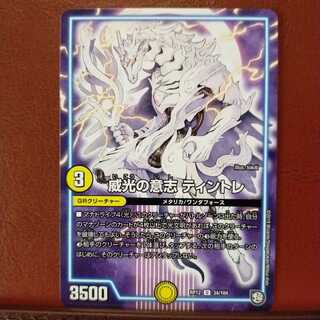 セット割引　威光の意志 ティントレ