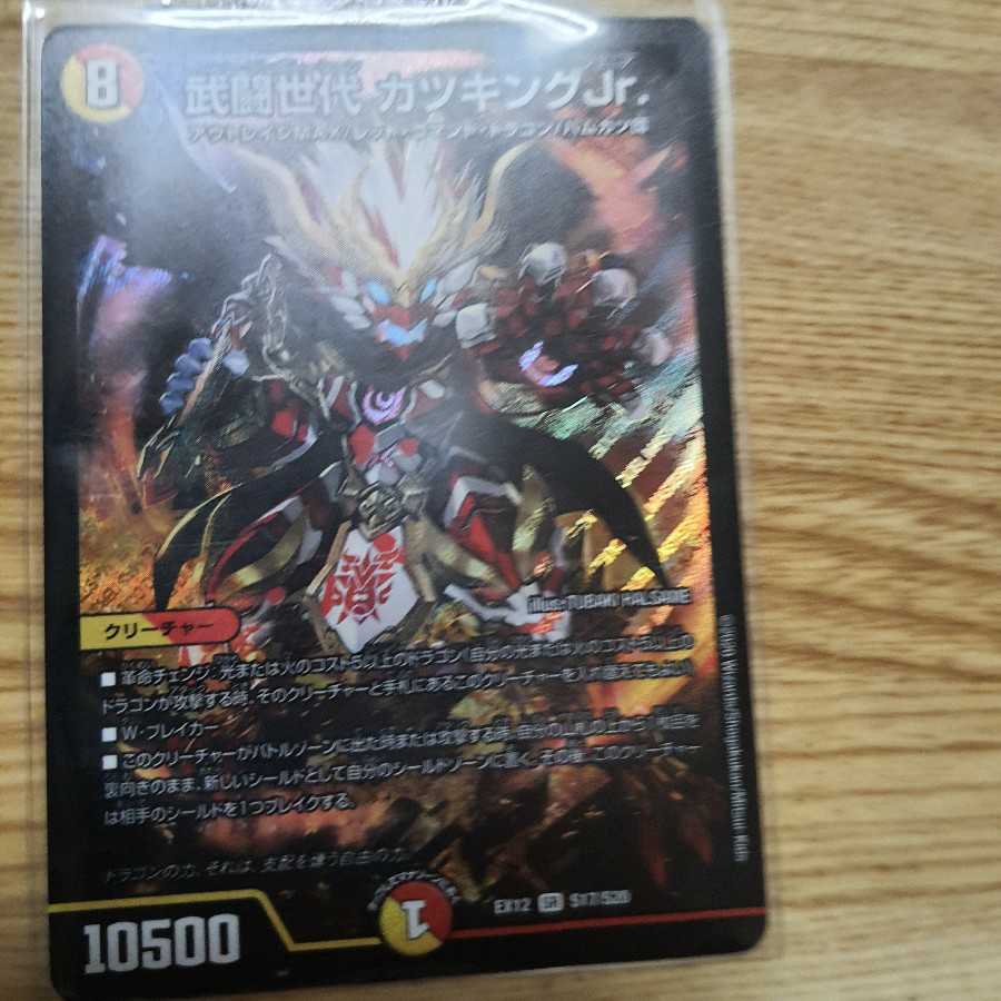 武闘世代 カツキングJr. SR
