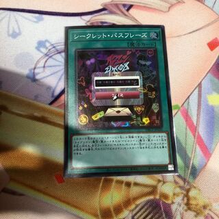 シークレット・パスフレーズ