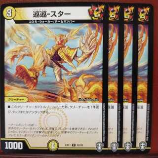 セット割引　巡巡-スター