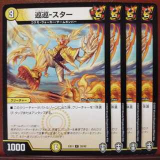 セット割引　巡巡-スター