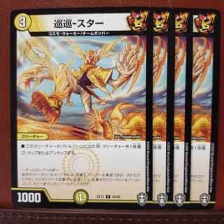 セット割引　巡巡-スター