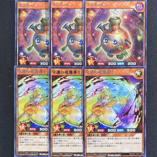 クリボット　竜魔導の守護者　字レア　6枚セット　ラッシュデュエル