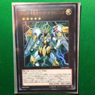 遊戯王　SNo.39 希望皇ホープ・ザ・ライトニング ウルトラレア　1枚