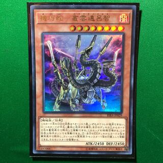 遊戯王　機巧蛇-叢雲遠呂智 ウルトラレア　1枚　ムラクモノオロチ