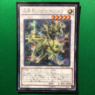 遊戯王　源竜星-ボウテンコウ シークレットレア　1枚