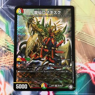 龍仙ロマネスク