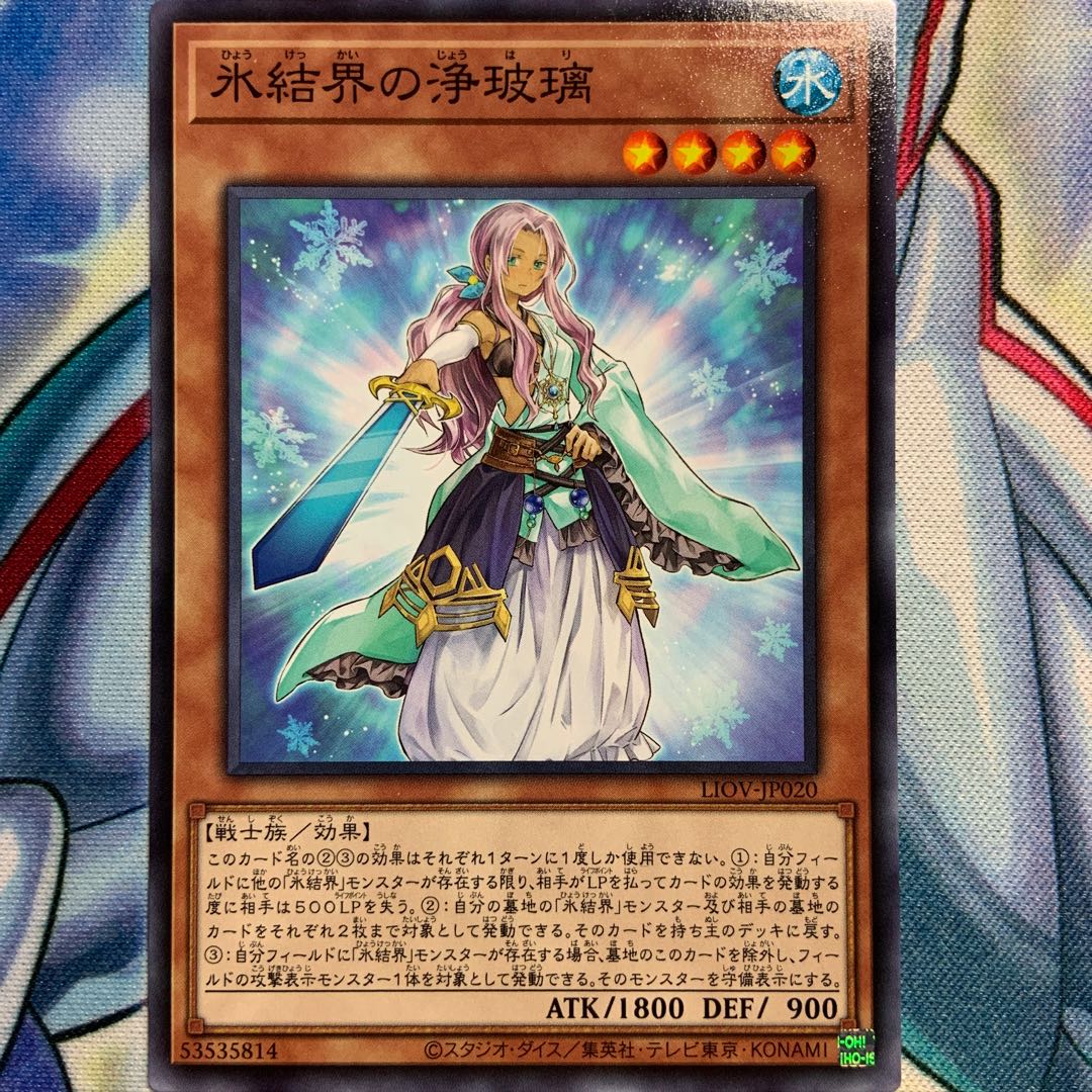 【N】氷結界の浄玻璃 2枚 LIOV-JP020