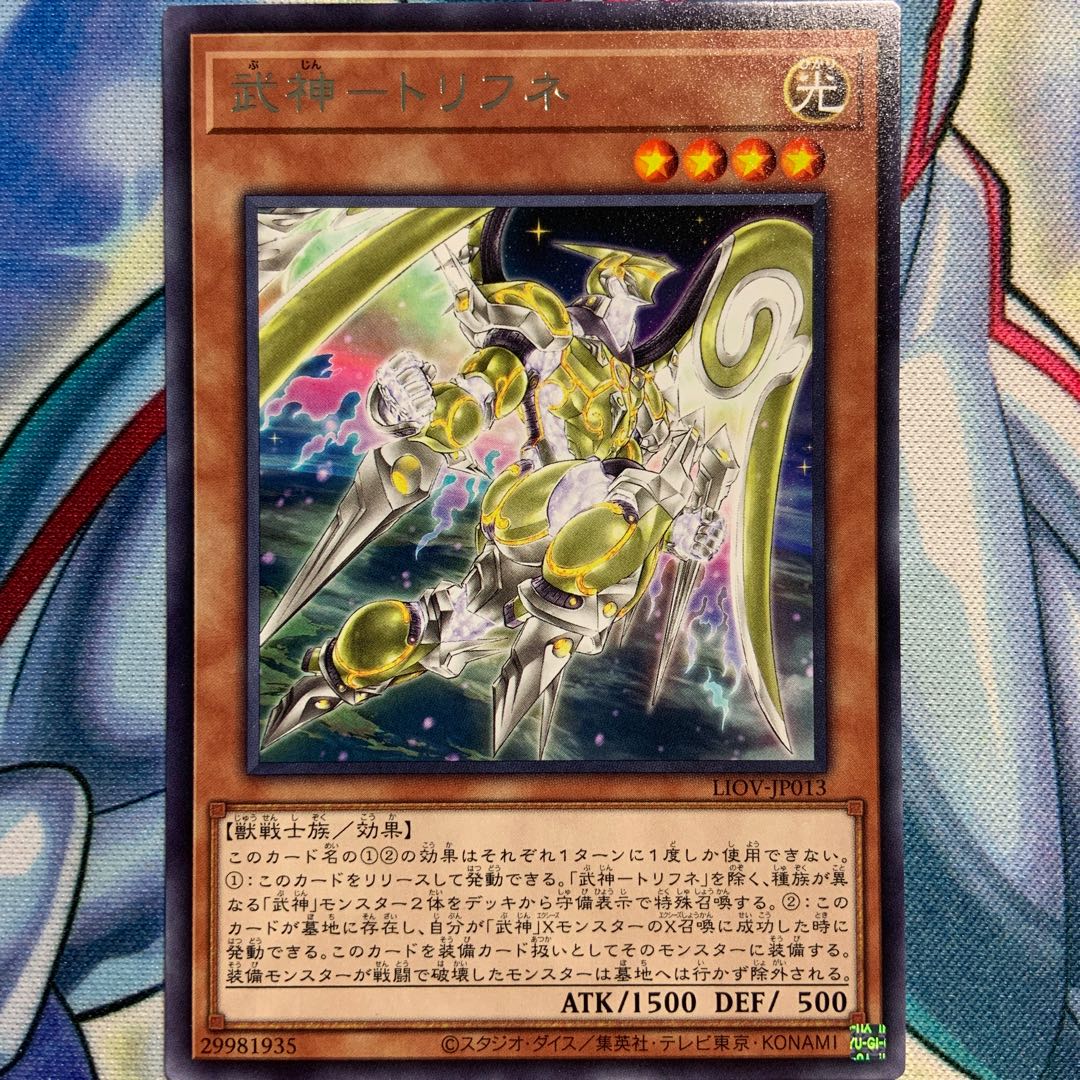 【R】武神-トリフネ 1枚 LIOV-JP013