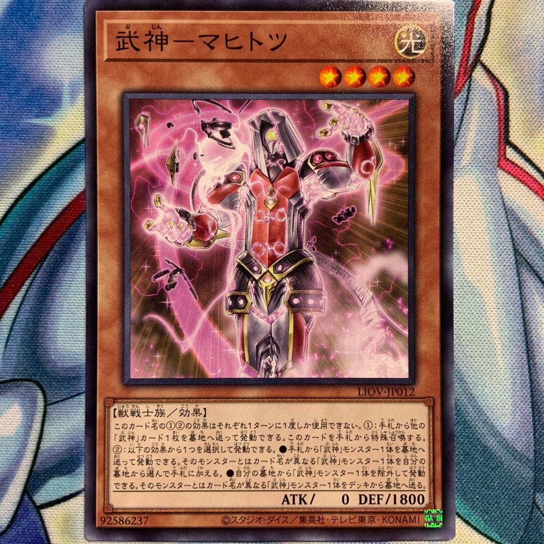 【N】武神-マヒトツ 3枚 LIOV-JP012