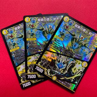 龍装の調べ 初不｜ホーリー・スパーク 3枚