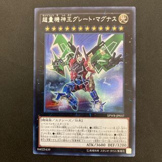 超量機神王グレート・マグナス シークレットレア