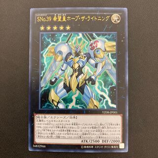 SNo.39 希望皇ホープ・ザ・ライトニング ウルトラレア