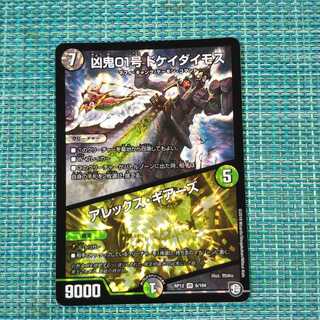 凶鬼01号 ドケイダイモス/アレックス・ギアーズ1525