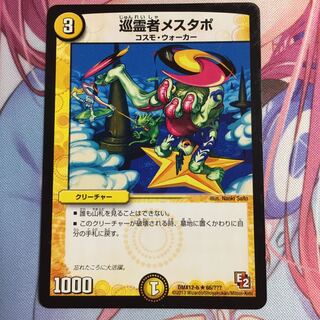 巡霊者メスタポ