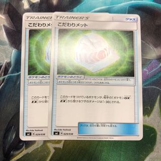 こだわりメット