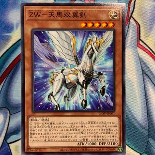 【N】ZW-天馬双翼剣 1枚 LIOV-JP001