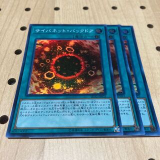 サイバネット・バックドア スーパーレア 3枚
