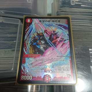 希望の絆 鬼修羅