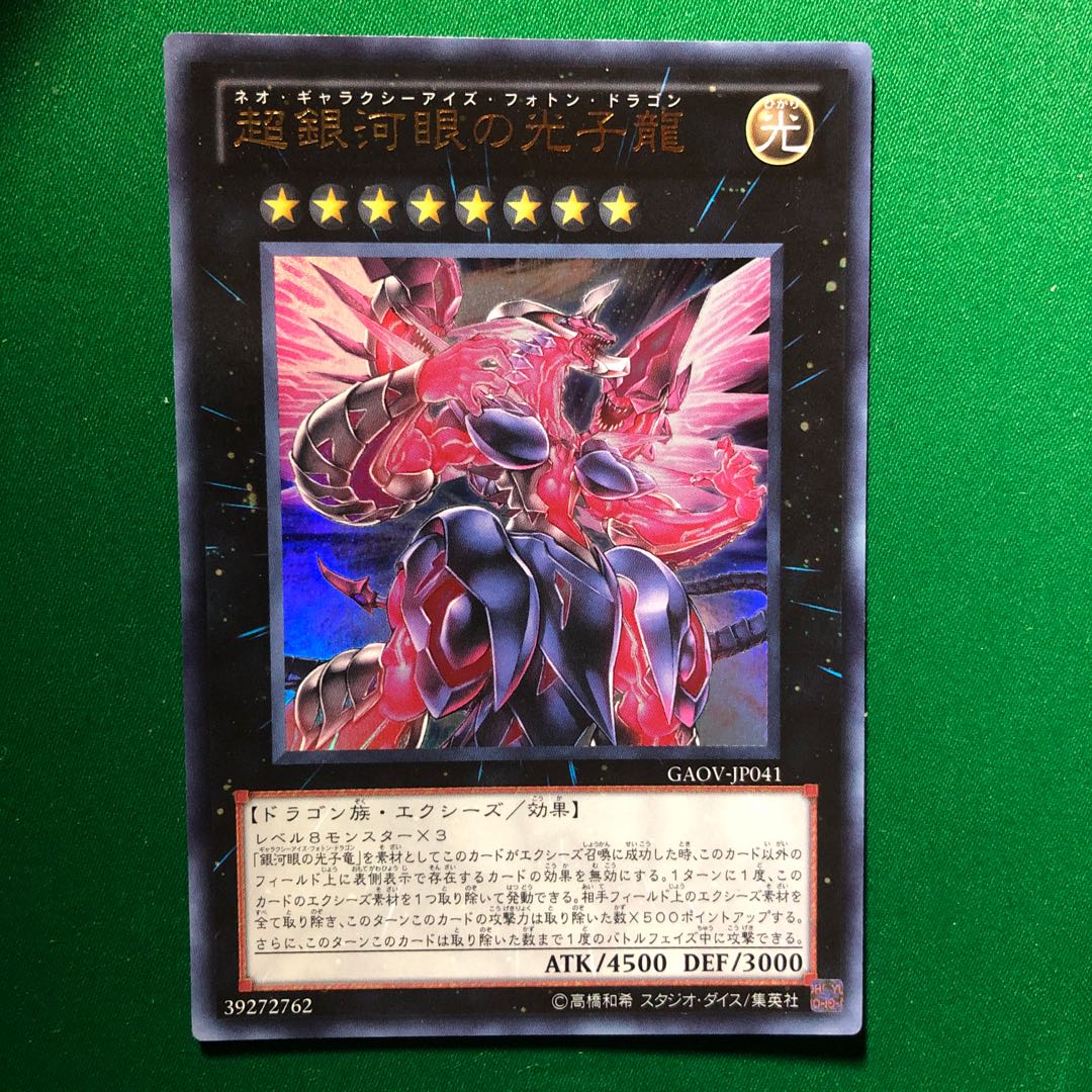 遊戯王　超銀河眼の光子龍 ウルトラレア　1枚