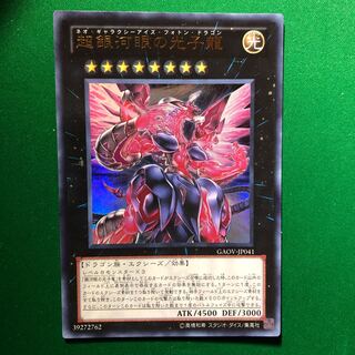 遊戯王　超銀河眼の光子龍 ウルトラレア　1枚