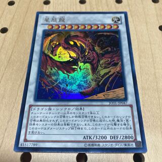 星態龍 ウルトラレア