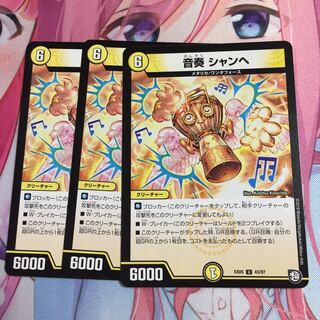 音奏シャンへ  3枚
