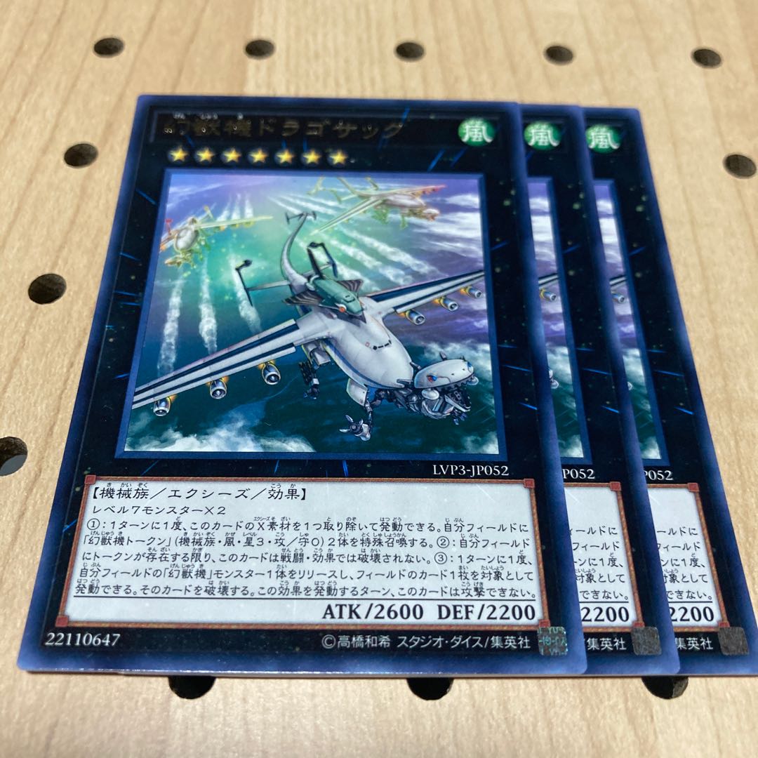 幻獣機ドラゴサック レア 3枚