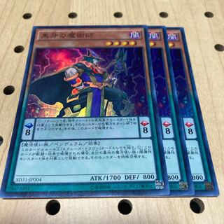 黒牙の魔術師 スーパーレア 3枚