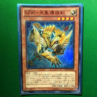 遊戯王　SZW-天聖輝狼剣 ウルトラレア　1枚　フェンリルソード