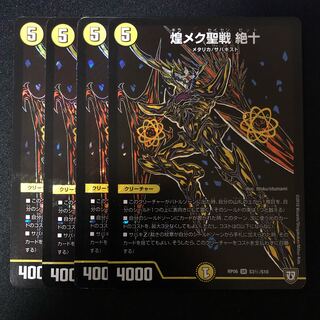 煌メク聖戦 絶十