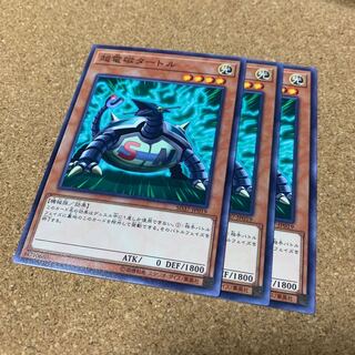 超電磁タートル ノーマル　3枚