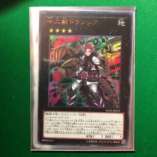 遊戯王　十二獣ドランシア ウルトラレア　1枚