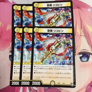 音奏リコピン  6枚