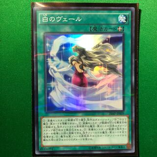 遊戯王　白のヴェール パラレル スーパーレア　1枚