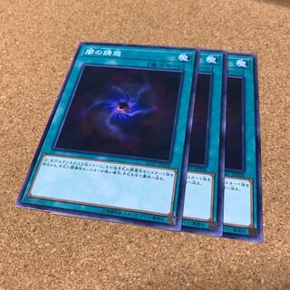 闇の誘惑 ノーマル　3枚