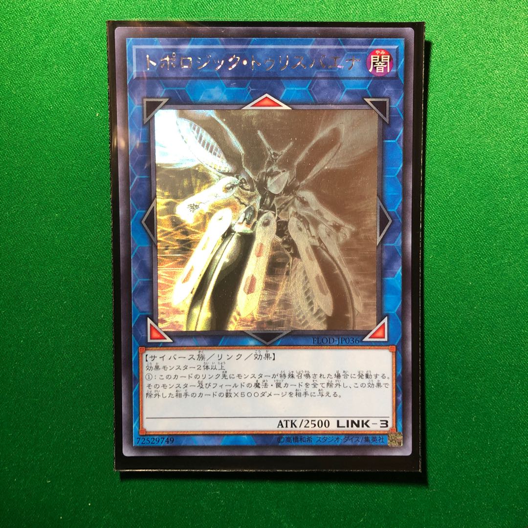 遊戯王　トポロジック・トゥリスバエナ ホログラフィックレア　1枚